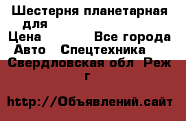 Шестерня планетарная для komatsu 195.15.12481 › Цена ­ 5 000 - Все города Авто » Спецтехника   . Свердловская обл.,Реж г.